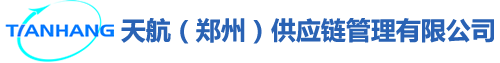 天航（郑州）供应链管理有限公司
